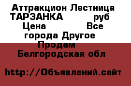 Аттракцион Лестница ТАРЗАНКА - 13000 руб › Цена ­ 13 000 - Все города Другое » Продам   . Белгородская обл.